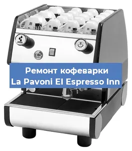 Замена жерновов на кофемашине La Pavoni EI Espresso Inn в Санкт-Петербурге